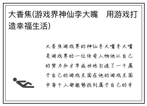 大香焦(游戏界神仙李大嘴　用游戏打造幸福生活)
